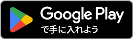 Google Playダウンロードバナー