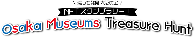 巡って発見 大阪の宝　NFTスタンプラリー　Osaka Museums Treasure Hunt